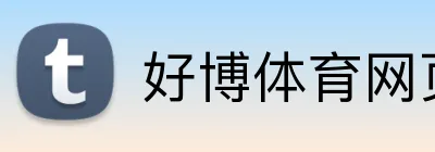 好博体育网页版 - 官方平台登录通道